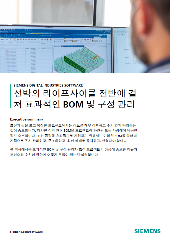 3 백서 : 선박 라이프사이클 전반을 효과적으로 관리할 수 있는 Siemens 솔루션